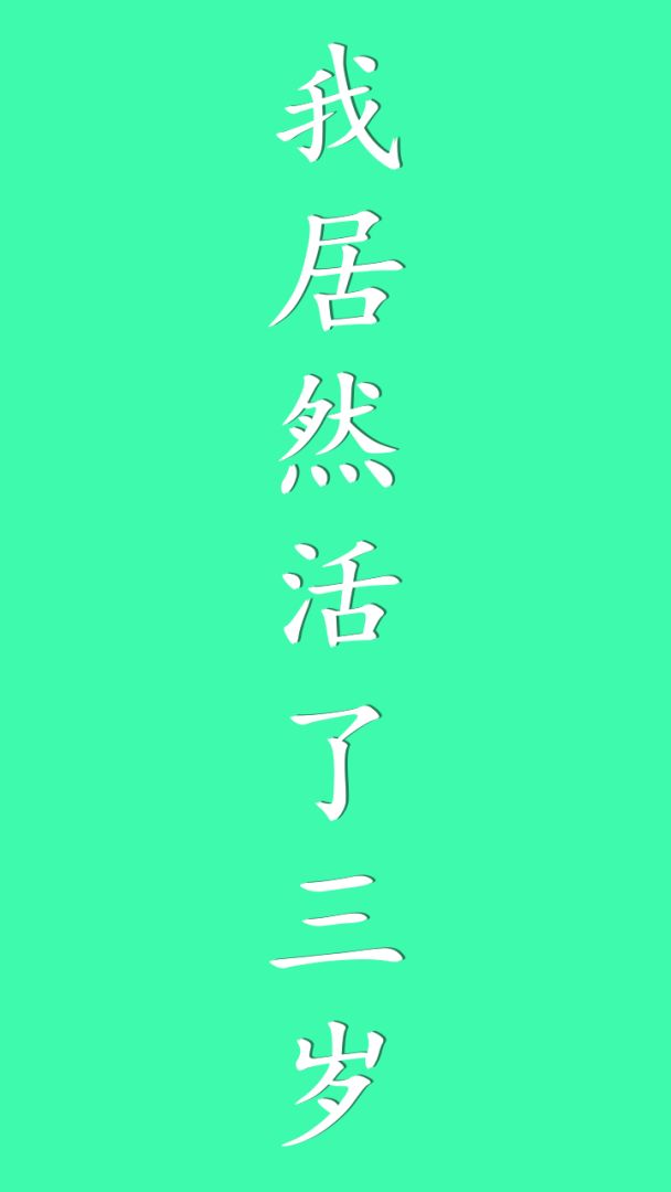 我居然在玩游戏游戏截图