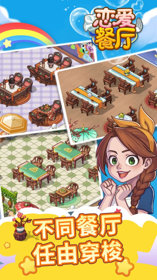 恋爱餐厅（TapTap测试版）游戏截图