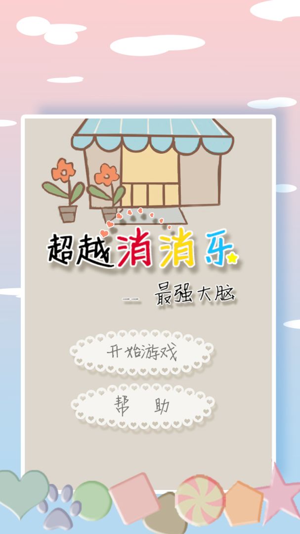 超越消消乐游戏截图