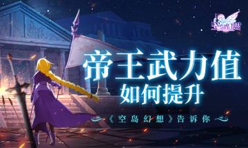 帝王武力值如何提升？《空岛幻想》告诉你~