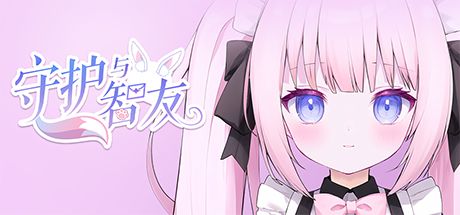 守护与智友 封面