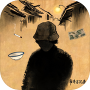 市井浮沉录