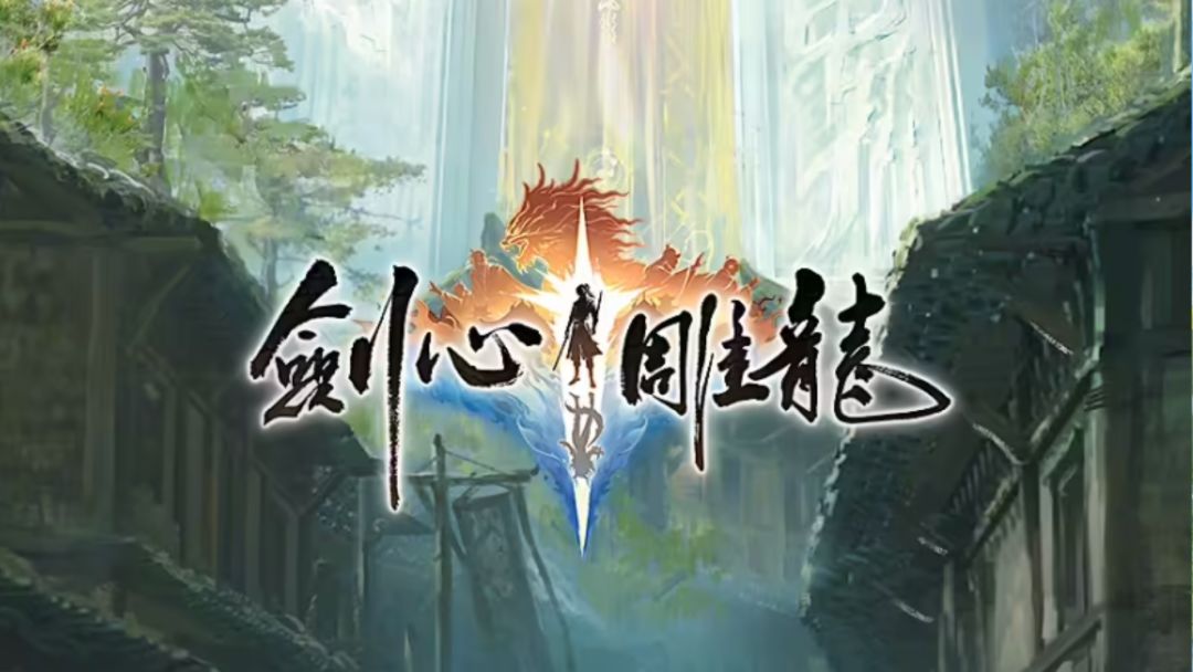 剑心雕龙游戏截图