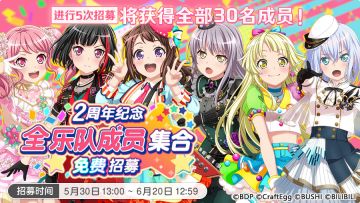 「2周年纪念·全乐队成员集合免费招募」预告！