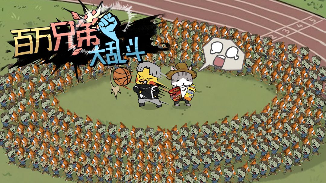 百万兄弟大乱斗