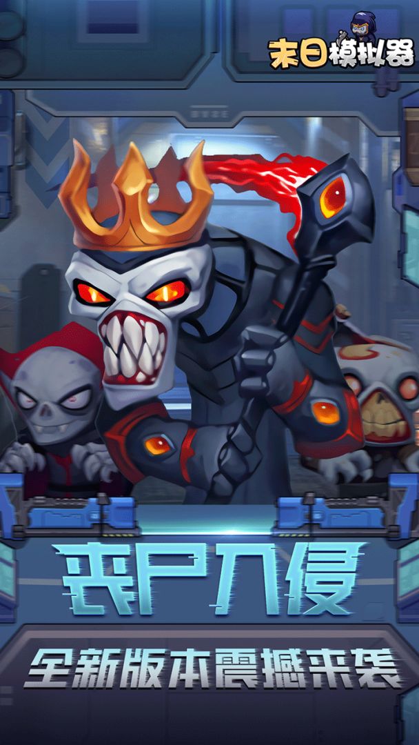 末日模拟器游戏截图
