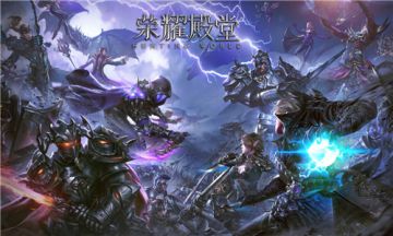 臻典IP《荣耀殿堂（狩游世界）》手游九月相约首发