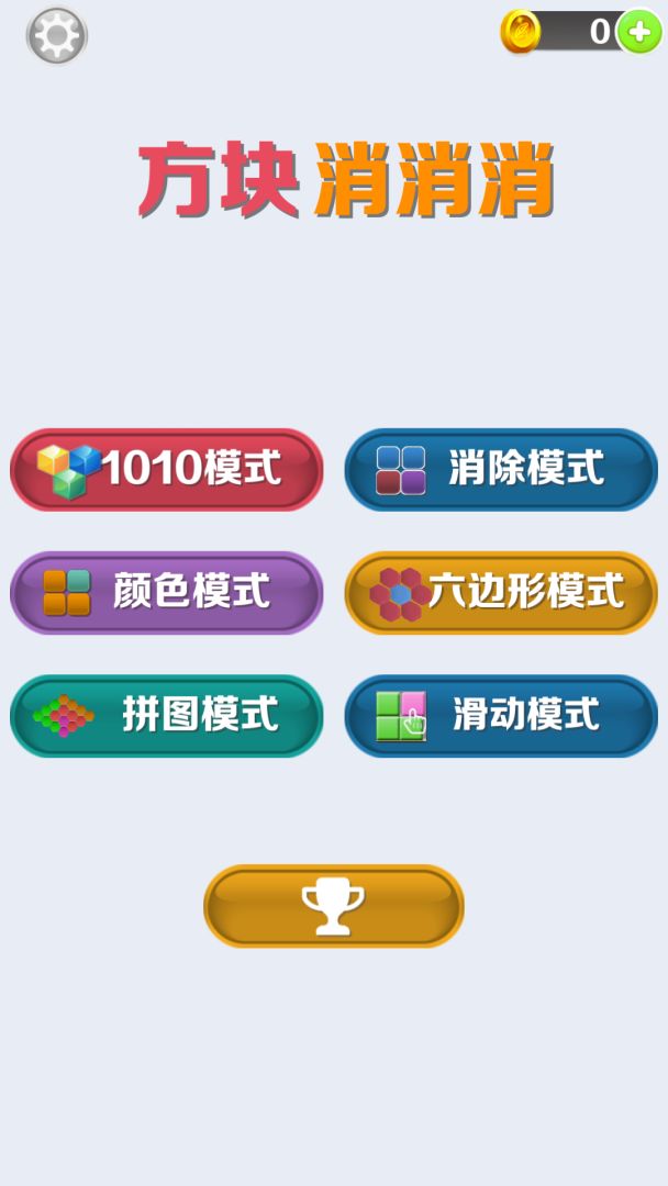 方块消消消游戏截图