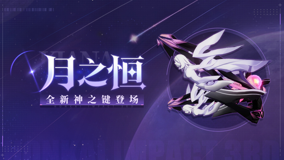 全新神之键「月之恒」