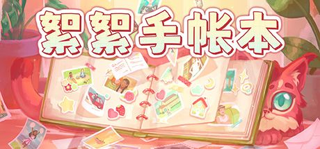 絮絮手帐本 封面