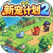 新宠计划2