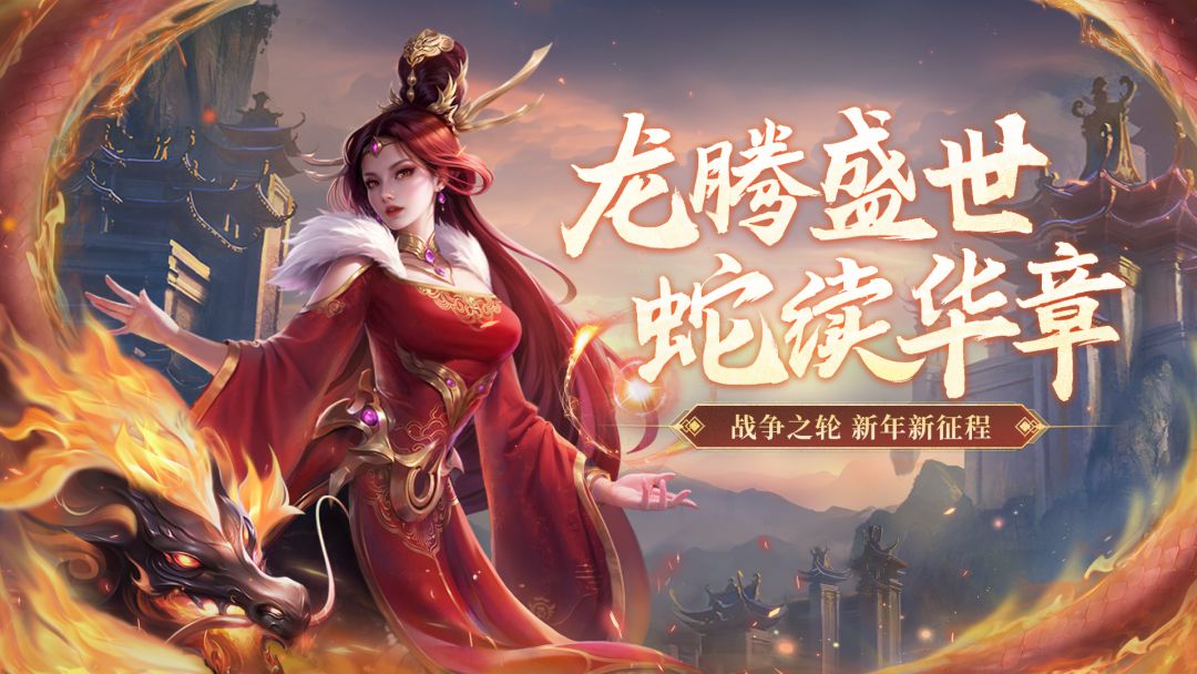 龙腾盛世 蛇续华章