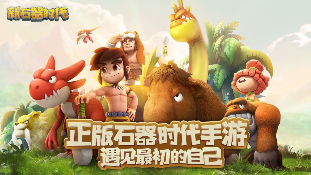 新石器时代游戏截图