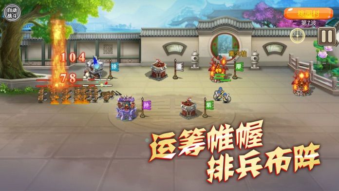 守卫剑阁-经典三国英雄+塔防TD游戏截图