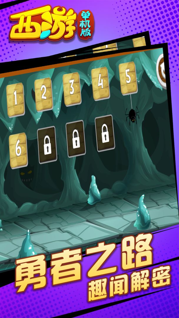 西游闯关版游戏截图