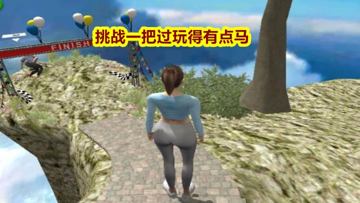 挑战一把过玩得有点马 封面