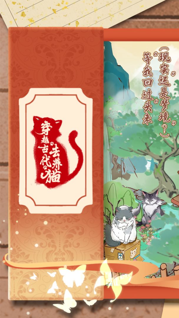 穿越古代去养猫游戏截图