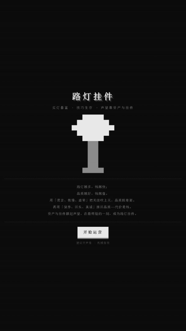 路灯挂件游戏截图