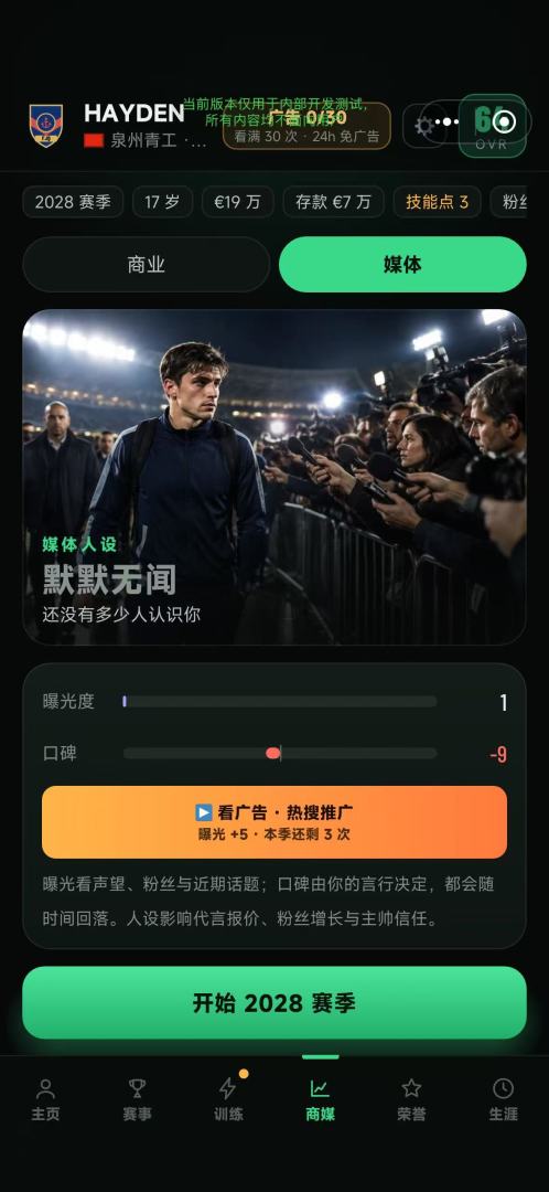 绿茵传奇生涯模拟器游戏截图