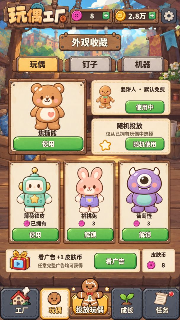 增量玩偶工坊游戏截图