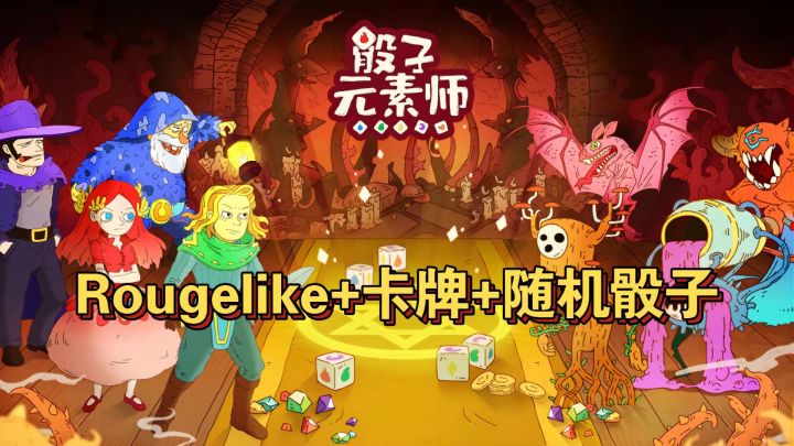 rougelike+卡牌+随机骰子=骰子元素师截图