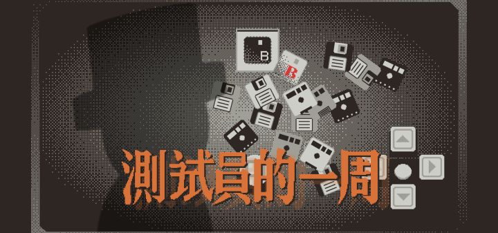 测试员的一周 封面