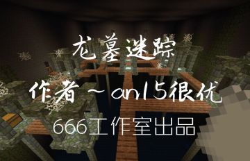 勇敢是我的信仰，《我的世界》探险者游戏玩法上线