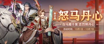 怒马丹心 新武将鲁肃、公孙瓒登场！