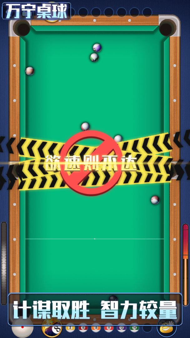 万宁桌球游戏截图