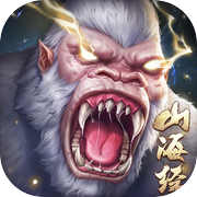 山海经异兽录icon