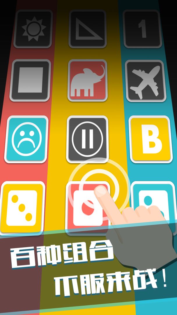 谁是最强大脑游戏截图