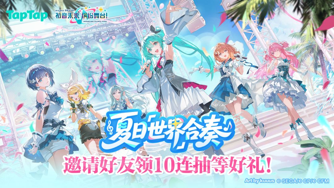 初音未来：缤纷舞台 夏日「世界」合奏活动
