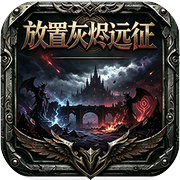 放置灰烬远征icon