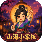 山海小掌柜icon