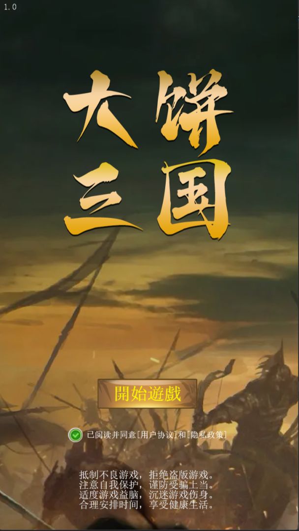 大饼三国游戏截图