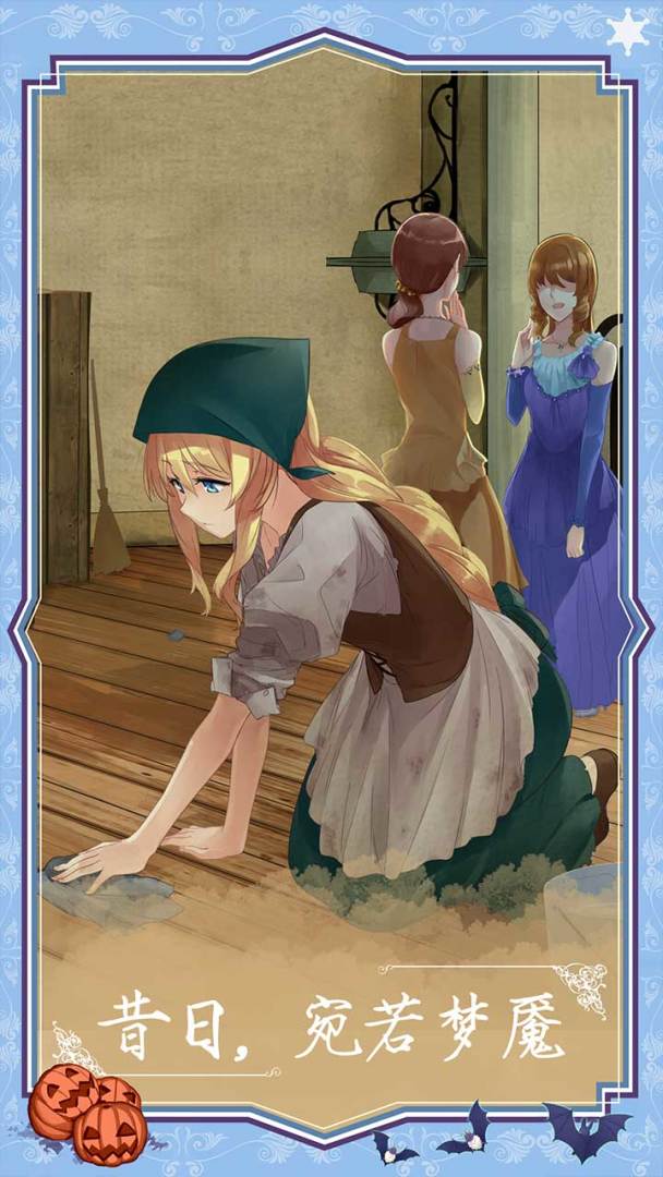 燃烧我的灰姑娘游戏截图