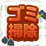 ゴミ掃除バウンティング