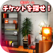 脱出ゲーム チケットを探せ！＆お風呂から脱出
