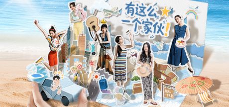 有这么一个家伙 封面