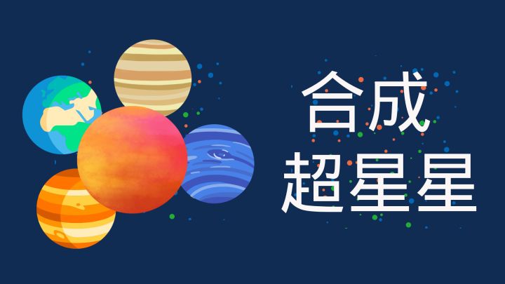 合成超星星HD游戏截图