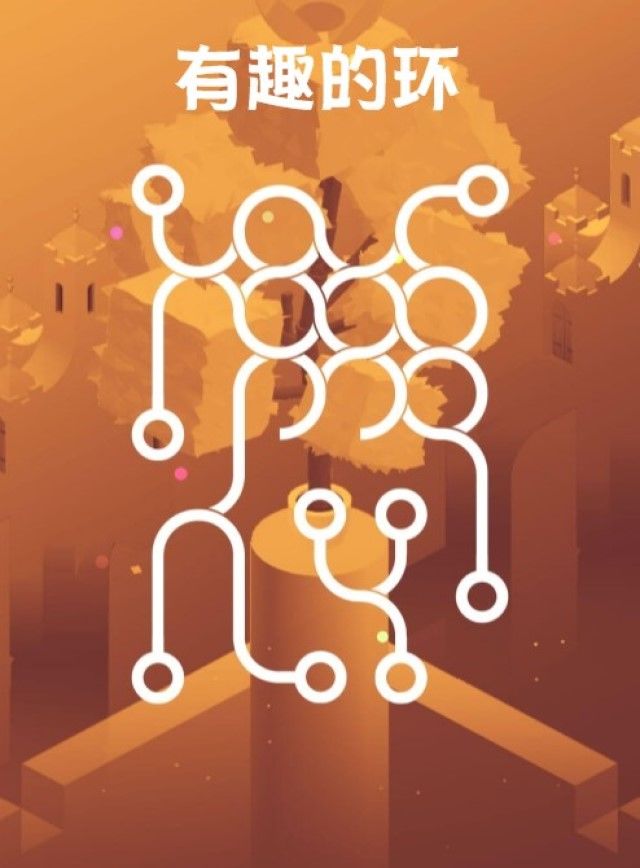 有趣的环游戏截图