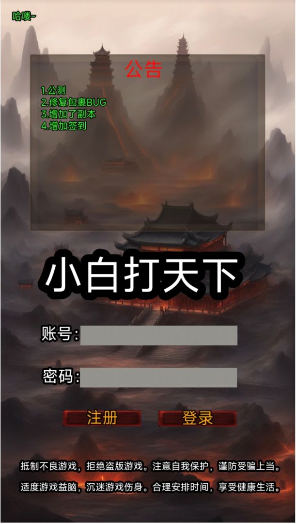 小白打天下游戏截图