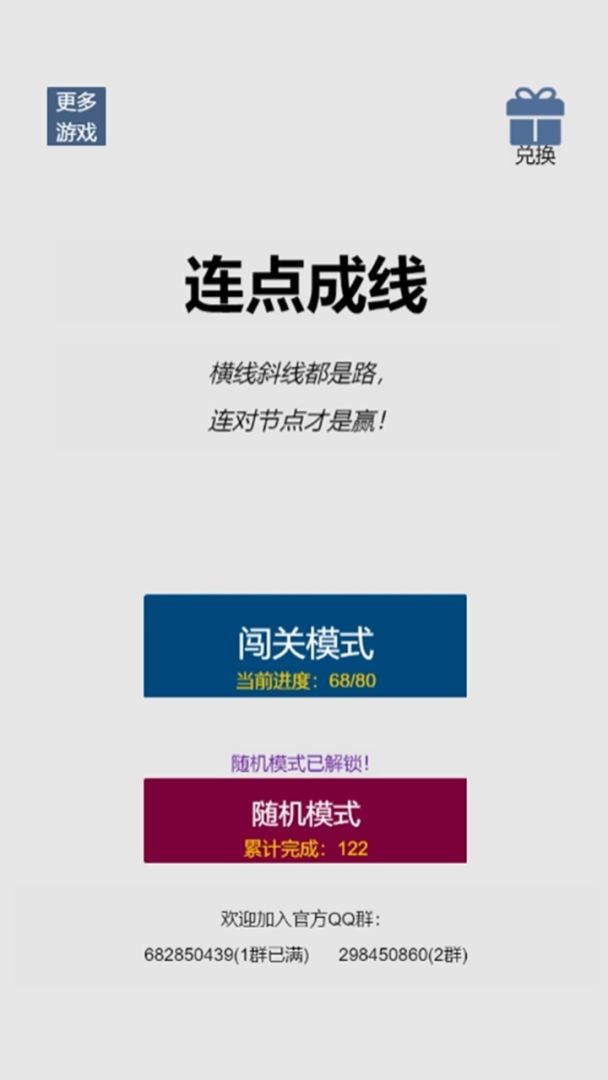 连点成线游戏截图