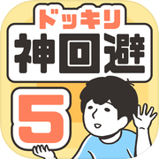 ドッキリ神回避5 -脱出ゲームicon