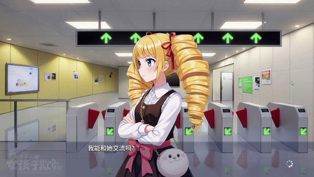 我才不会被女孩子欺负呢游戏截图