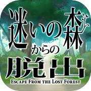 脱出ゲーム　迷いの森からの脱出icon