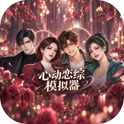 心动恋综模拟器icon