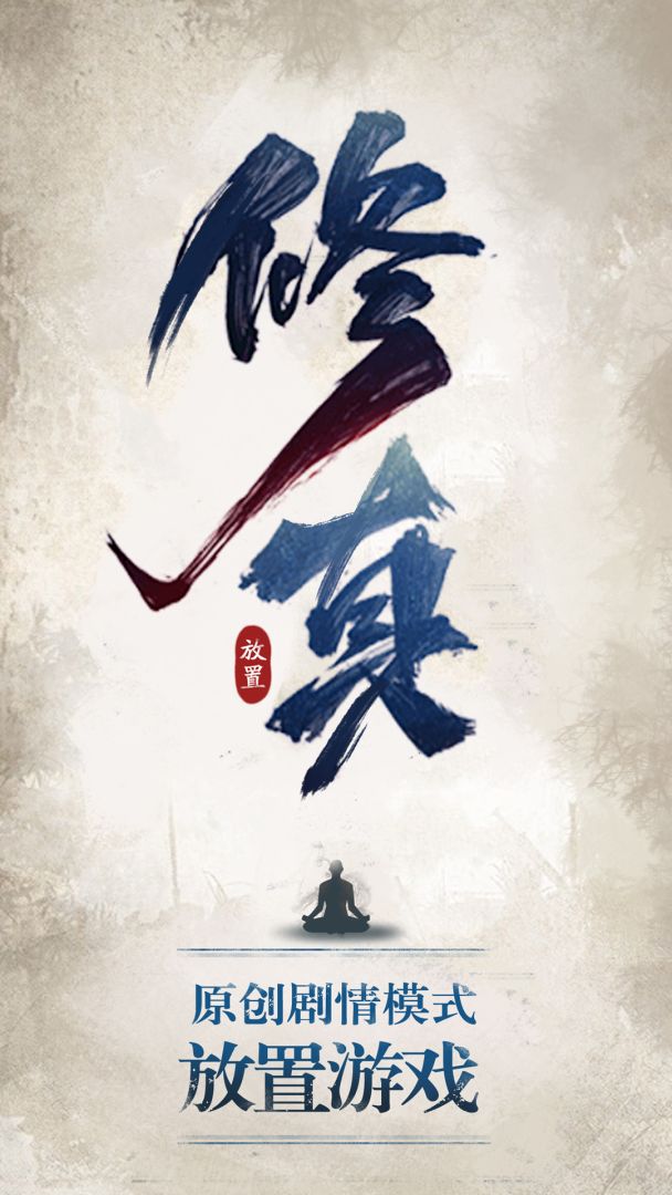 修真江湖游戏截图