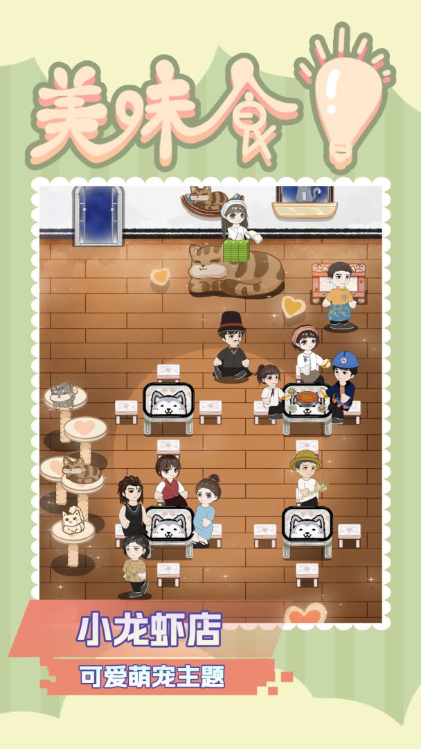 美味食光游戏截图