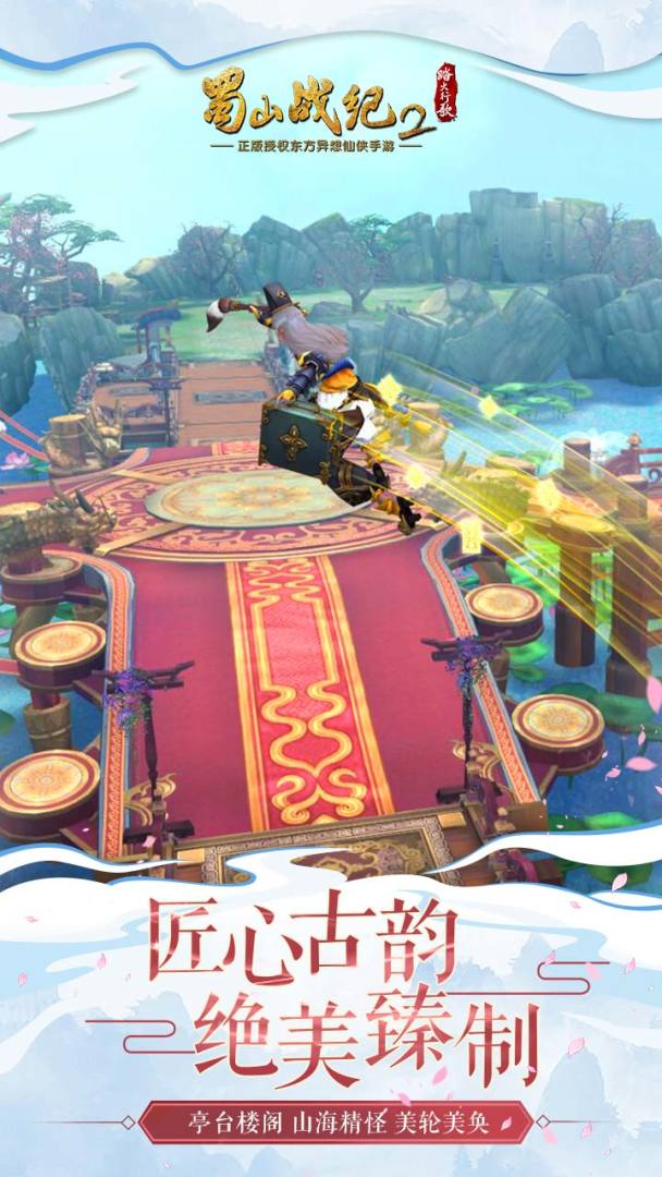 蜀山战纪2游戏截图